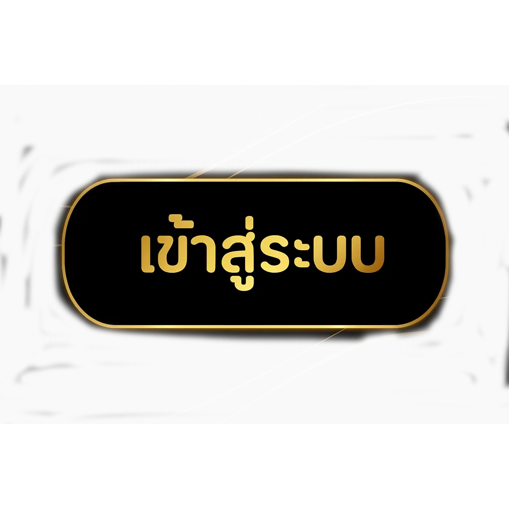 เข้าสู่ระบบ