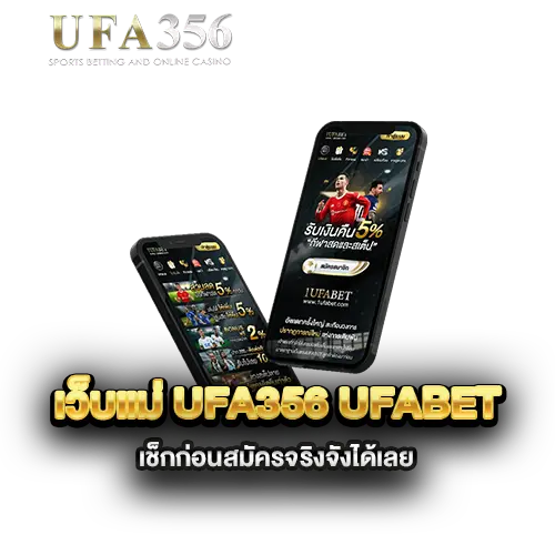 เว็บแม่-ufa356-ufabet-ดีกว่ายังไง-เช็กก่อนสมัครจริงจังได้เลย
