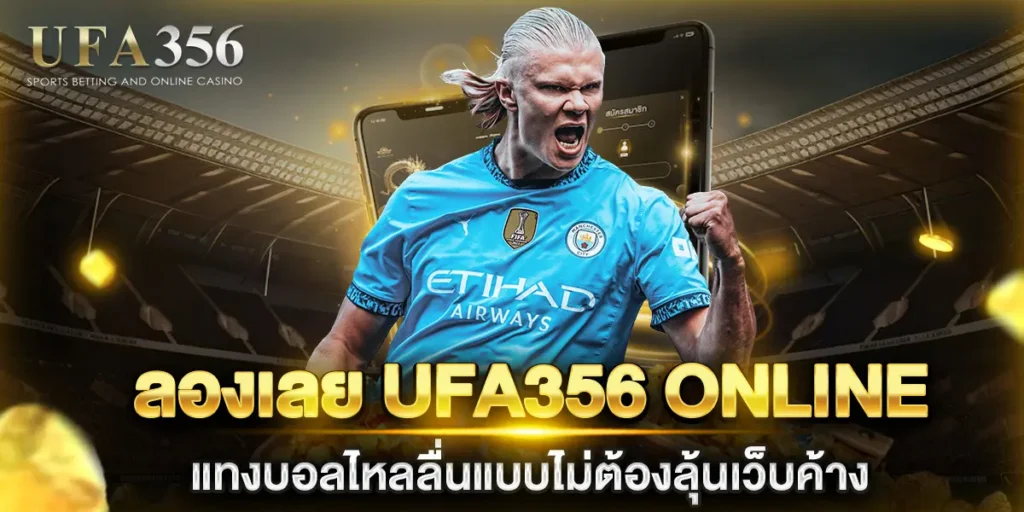 แทงบอลไหลลื่นแบบไม่ต้องลุ้นเว็บค้าง-ลองเลย-ufa356-online