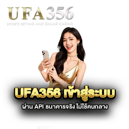 ufa356-เข้าสู่ระบบ-ผ่าน-API-ธนาคารจริง-ไม่ใช้คนกลาง