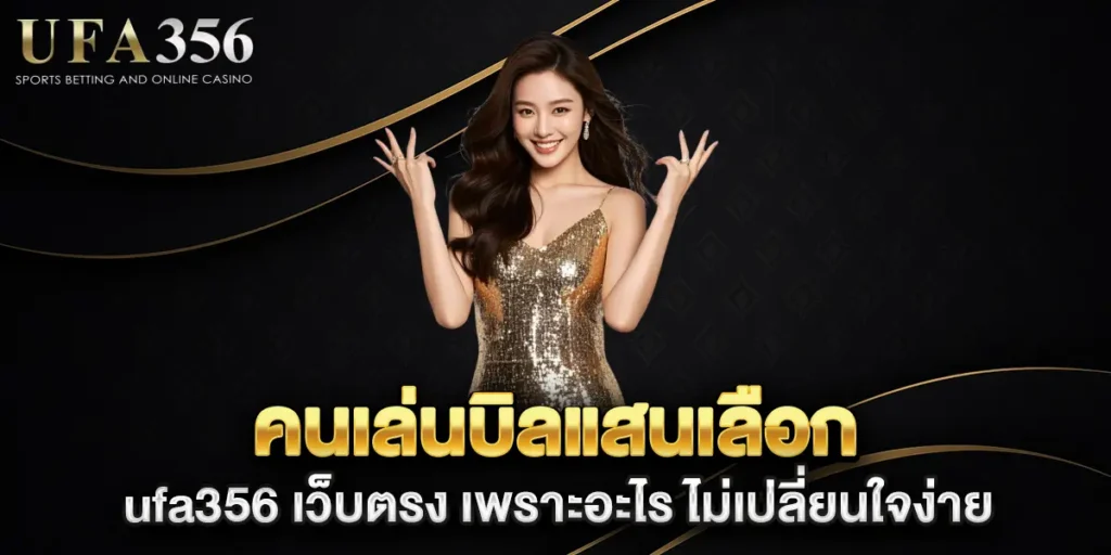 คนเล่นบิลแสนเลือก-ufa356-เว็บตรง-เพราะอะไร-ไม่เปลี่ยนใจง่าย