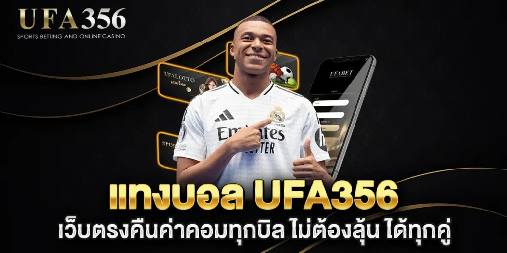แทงบอล-ufa356-เว็บตรงคืนค่าคอมทุกบิล-ไม่ต้องลุ้น-ได้ทุกคู่
