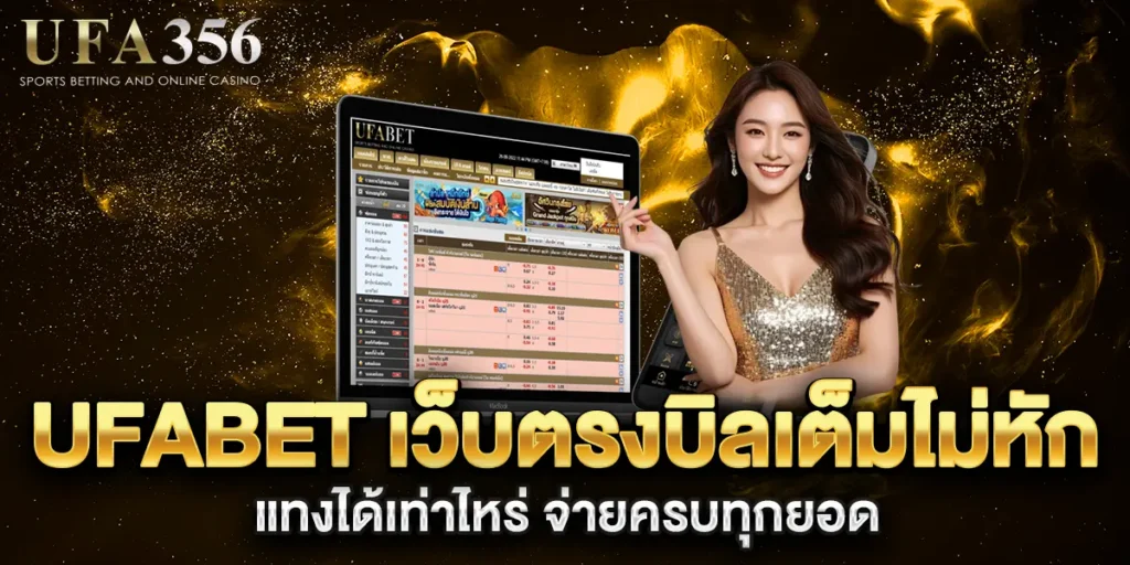 UFABET-เว็บตรงบิลเต็มไม่หัก-แทงได้เท่าไหร่-จ่ายครบทุกยอด
