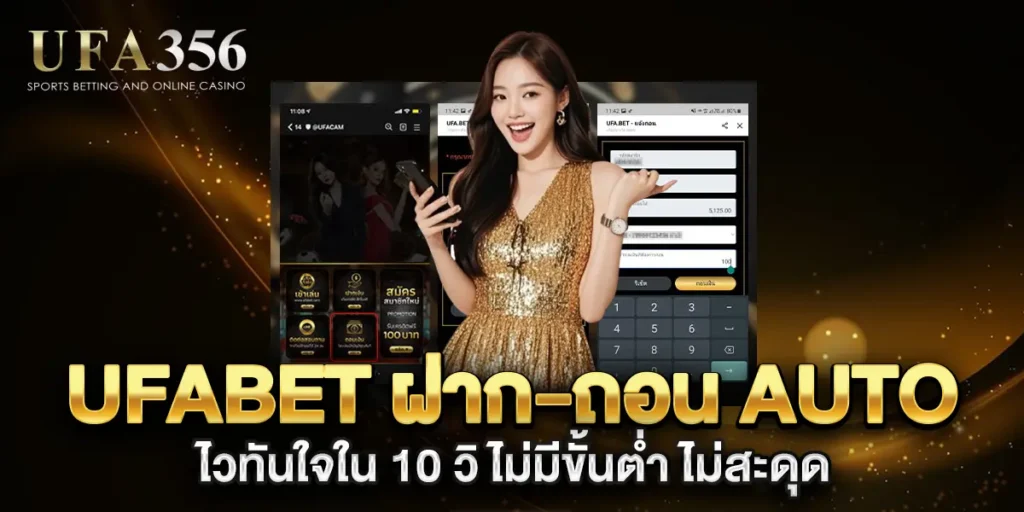 ufabet-ฝาก-ถอน-auto-ไวทันใจใน-10-วิ-ไม่มีขั้นต่ำ-ไม่สะดุด