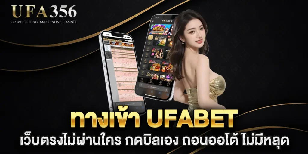 ทางเข้า-UFABET-เว็บตรงไม่ผ่านใคร-กดบิลเอง-ถอนออโต้-ไม่มีหลุด