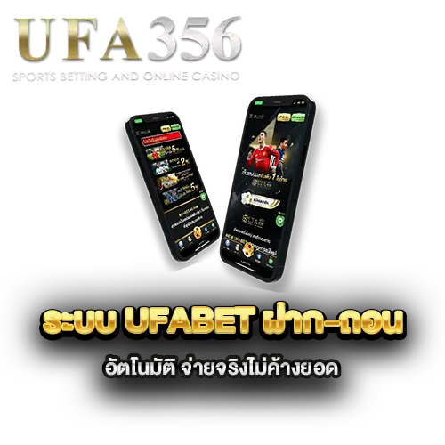 ระบบ-ufabet-ฝาก-ถอน-อัตโนมัติ-จ่ายจริงไม่ค้างยอด