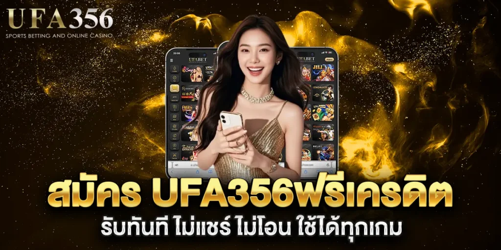 สมัคร-ufa356ฟรีเครดิต-รับทันที-ไม่แชร์-ไม่โอน-ใช้ได้ทุกเกม