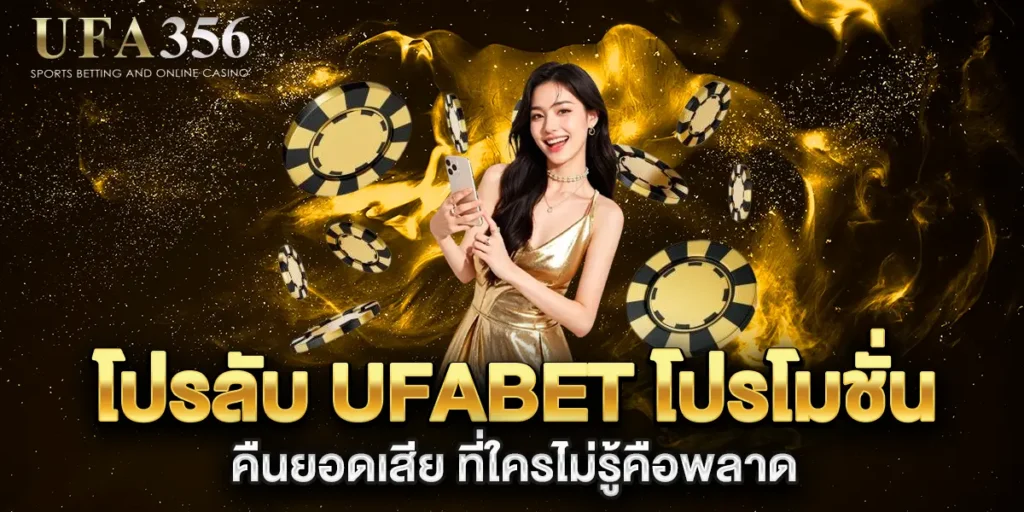 โปรลับ-ufabet-โปรโมชั่น-คืนยอดเสีย-ที่ใครไม่รู้คือพลาด