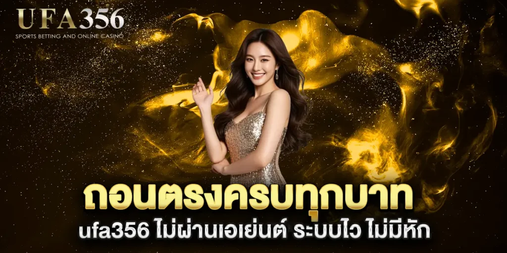 ถอนตรงครบทุกบาท-ufa356-ไม่ผ่านเอเย่นต์-ระบบไว-ไม่มีหัก