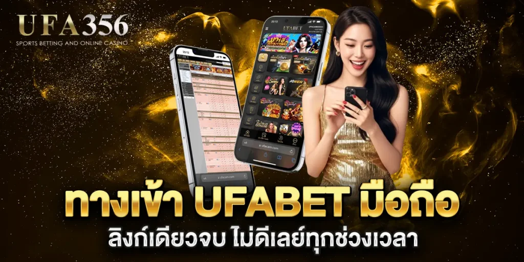 ทางเข้า-UFABET-มือถือ-ลิงก์เดียวจบ-ไม่ดีเลย์ทุกช่วงเวลา