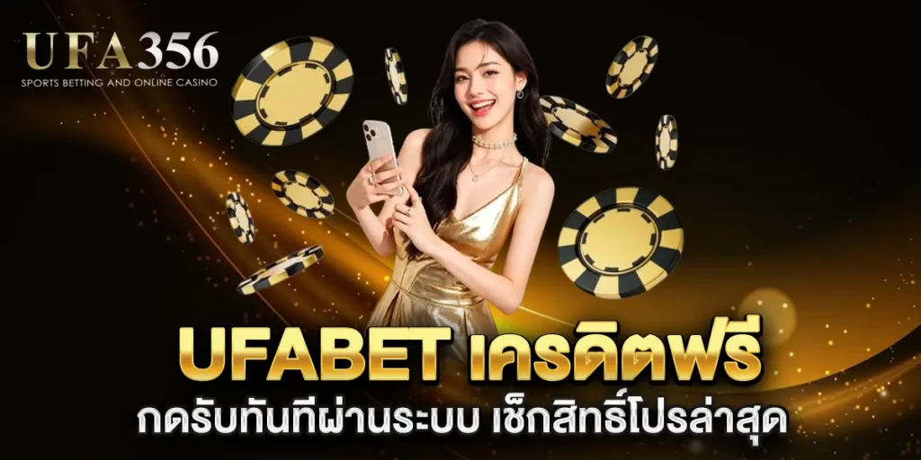 ufabet-คืนยอดเสีย-โปรคืนเครดิตเมื่อมียอดเสีย