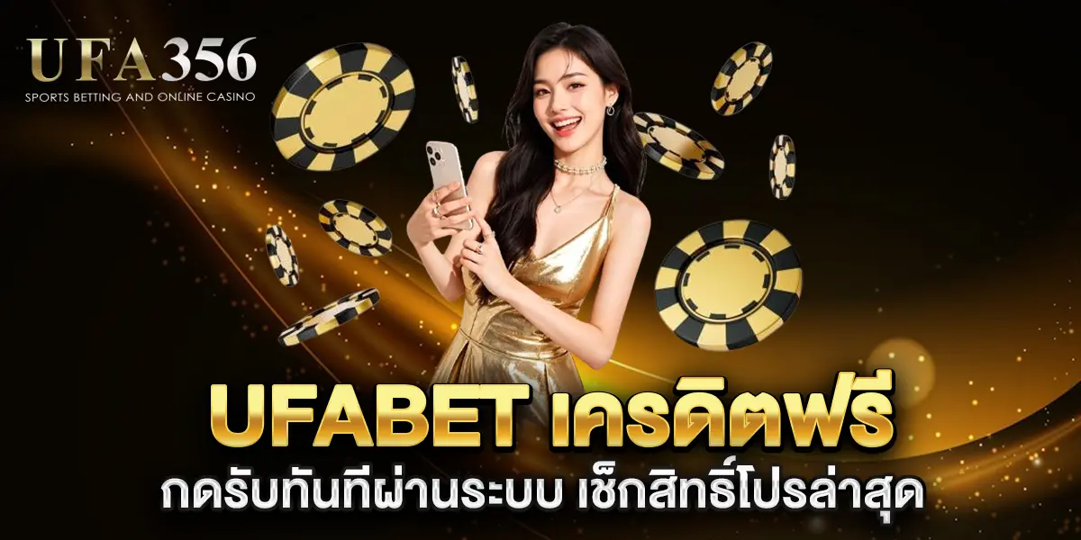ufabet-คืนยอดเสีย-โปรคืนเครดิตเมื่อมียอดเสีย