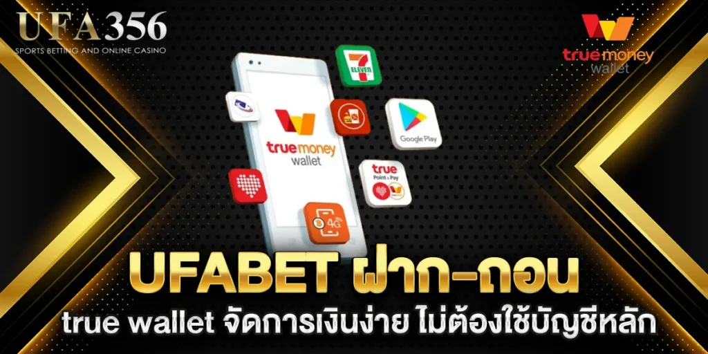 ufabet-ฝาก-ถอน-true-wallet-จัดการเงินง่าย-ไม่ต้องใช้บัญชีหลัก
