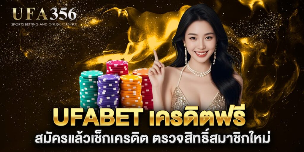 ufabet-เครดิตฟรี-สมัครแล้วเช็กเครดิต-ตรวจสิทธิ์สมาชิกใหม่