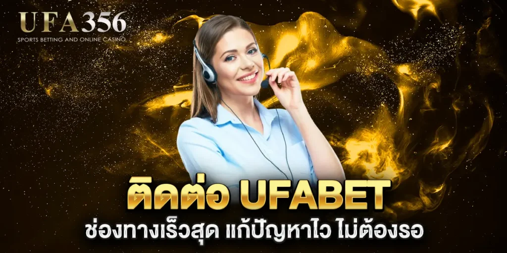 ติดต่อ-UFABET-ช่องทางเร็วสุด-แก้ปัญหาไว-ไม่ต้องรอ