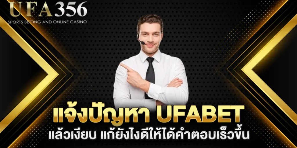 แจ้งปัญหา-UFABET-แล้วเงียบ-แก้ยังไงดีให้ได้คำตอบเร็วขึ้น