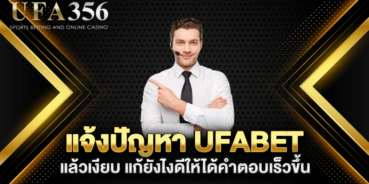 แจ้งปัญหา-UFABET-แล้วเงียบ-แก้ยังไงดีให้ได้คำตอบเร็วขึ้น