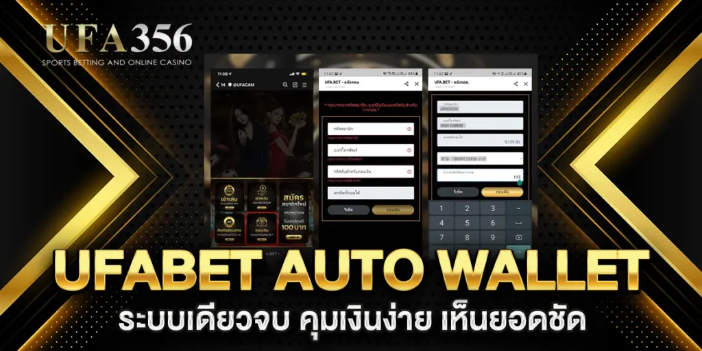 ufabet-auto-wallet-ระบบเดียวจบ-คุมเงินง่าย-เห็นยอดชัด