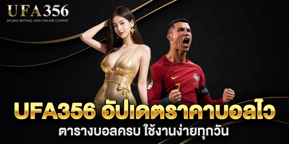 ufa356-อัปเดตราคาบอลไว-ตารางบอลครบ-ใช้งานง่ายทุกวัน