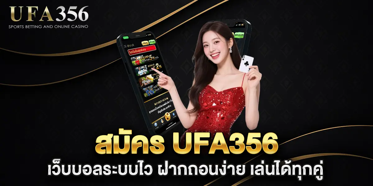 สมัคร-UFA356-เว็บบอลระบบไว-ฝากถอนง่าย-เล่นได้ทุกคู่