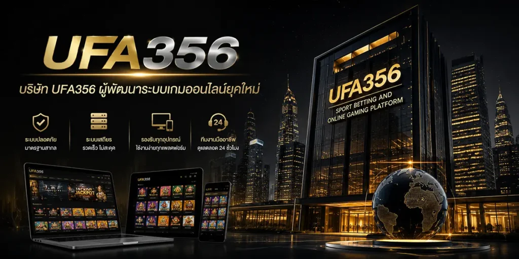 เกี่ยวกับบริษัท-UFA356-กับแนวทางพัฒนาระบบเกมออนไลน์